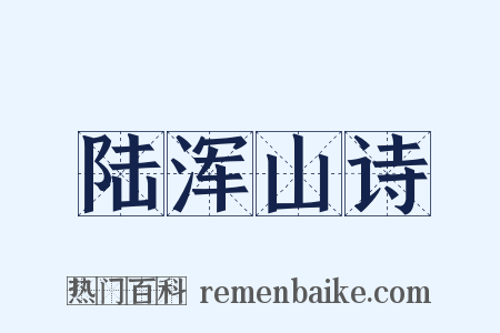 陆浑山诗是什么意思的图片